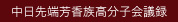 中日先端芳香族高分子会議録