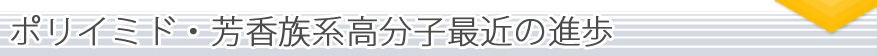 ポリイミド・芳香族系高分子最近の進歩