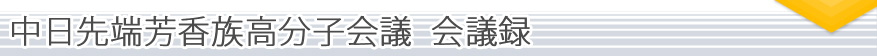 中日先端芳香族高分子会議 会議録