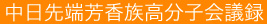 中日先端芳香族高分子会議録