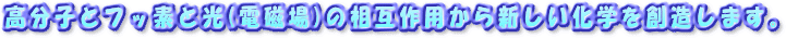 �����q�ƃt�b�f�ƌ�(�d����)�̑��ݍ�p����V�������w��n�����܂��B