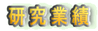 研究業績